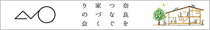 奈良をつなぐ家づくりの会