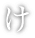 け